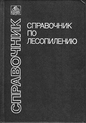 Справочник по лесопилению