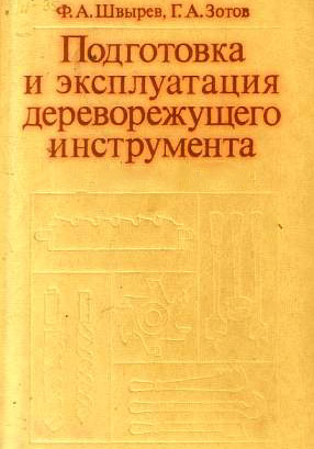 Подготовка и эксплуатация дереворежущего инструмента