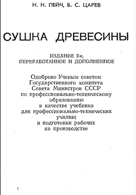 Сушка древесины
