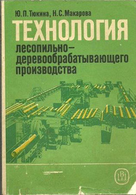 Технология лесопильно-деревообрабатывающего производства
