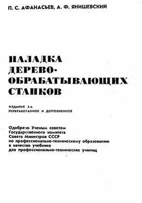 Наладка деревообрабатывающих станков