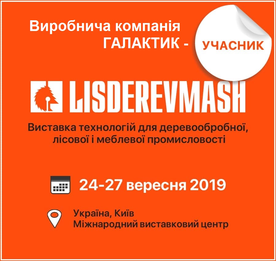 Лісдеревмаш 2019
